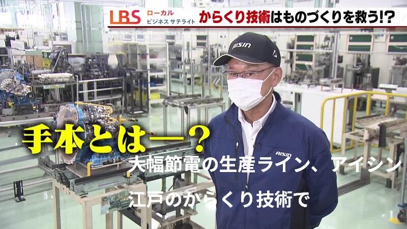 大幅節電の生産ライン　アイシン、江戸のからくり技術で