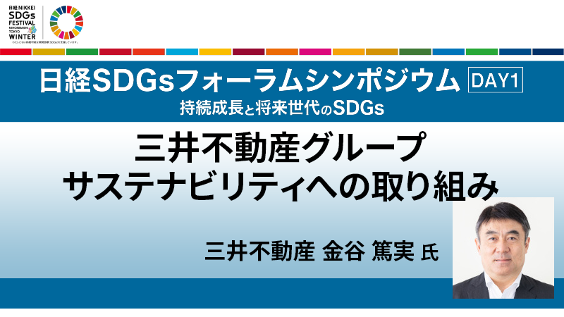 三井不動産グループ​​ サステナビリティへの取り組み 金谷篤実氏