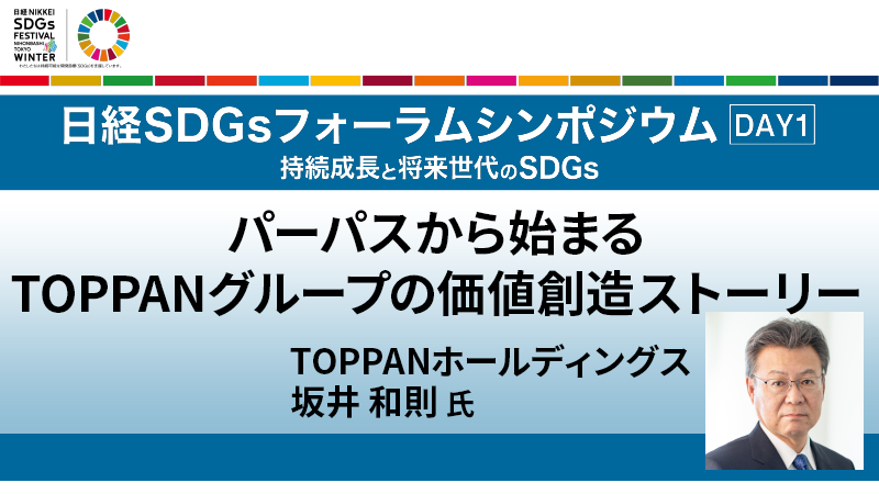 パーパスから始まるTOPPANグループの価値創造ストーリー 坂井和則氏