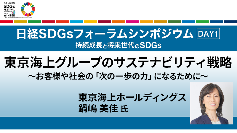 東京海上グループのサステナビリティ戦略 鍋嶋美佳氏
