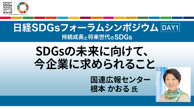 国連広報センター所長 根本かおる氏 SDGsの未来に向けて、今企業に求められること