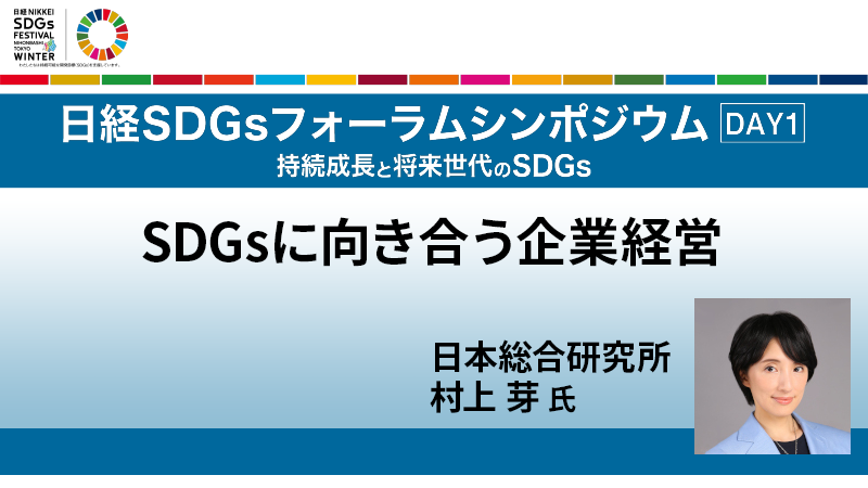 日本総合研究所 村上芽氏 SDGsに向き合う企業経営