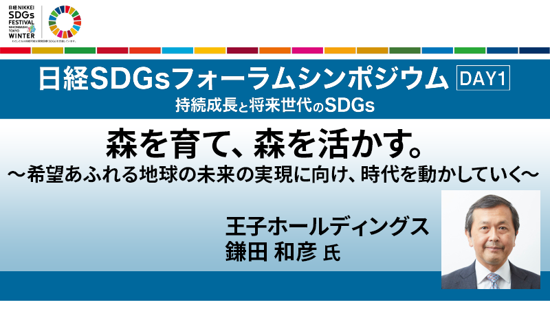 王子ホールディングス 鎌田和彦氏 森を育て、森を活かす。