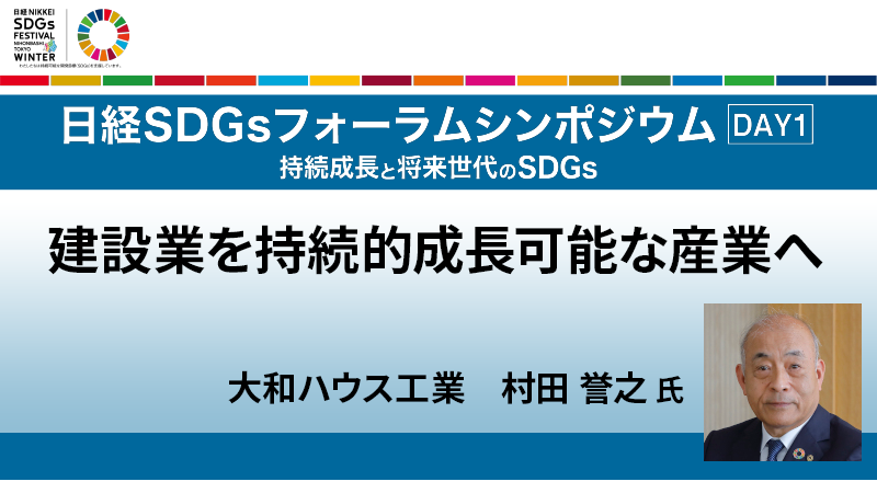大和ハウス工業 村田誉之氏 建設業を持続的成⻑可能な産業へ