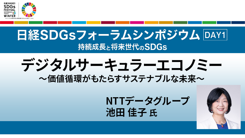 NTTデータグループ 池田佳子氏 デジタルサーキュラーエコノミー