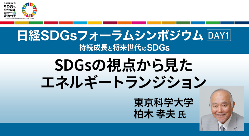 柏木孝夫氏 SDGsの視点から見たエネルギートランジション