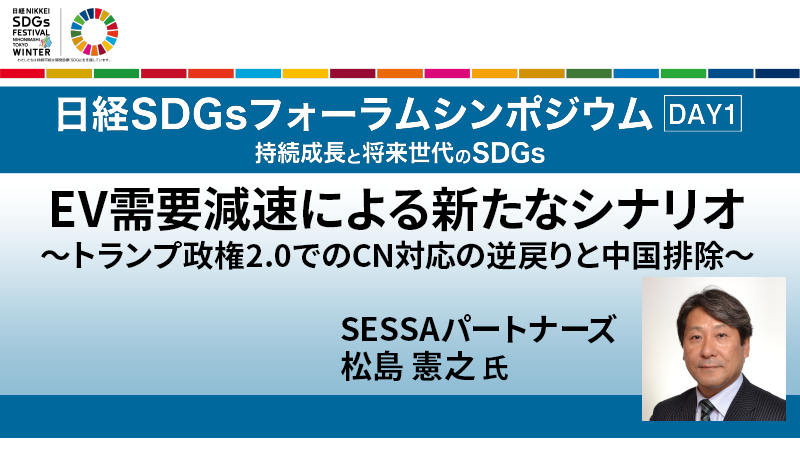 EV需要減速による新たなシナリオ SESSAパートナーズ 松島憲之氏