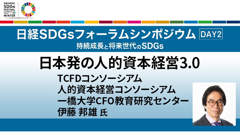 伊藤邦雄氏 日本発の人的資本経営3.0