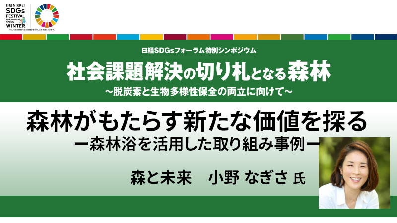 森と未来 小野なぎさ氏 森林がもたらす新たな価値を探る