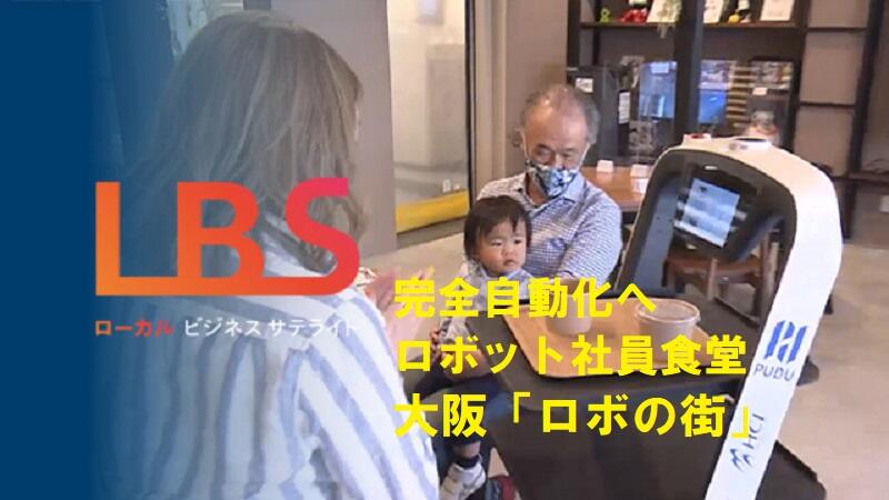 完全自動化へロボット社員食堂　大阪「ロボの街」