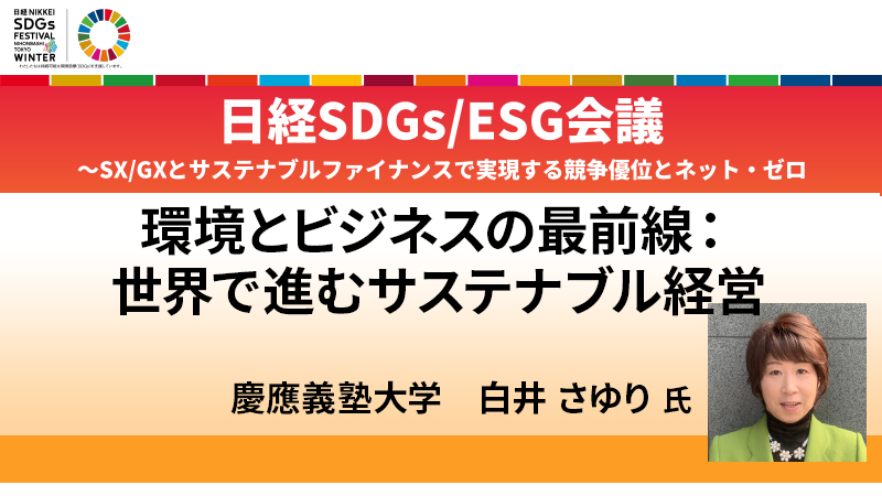 白井さゆり氏 環境とビジネスの最前線：世界で進むサステナブル経営