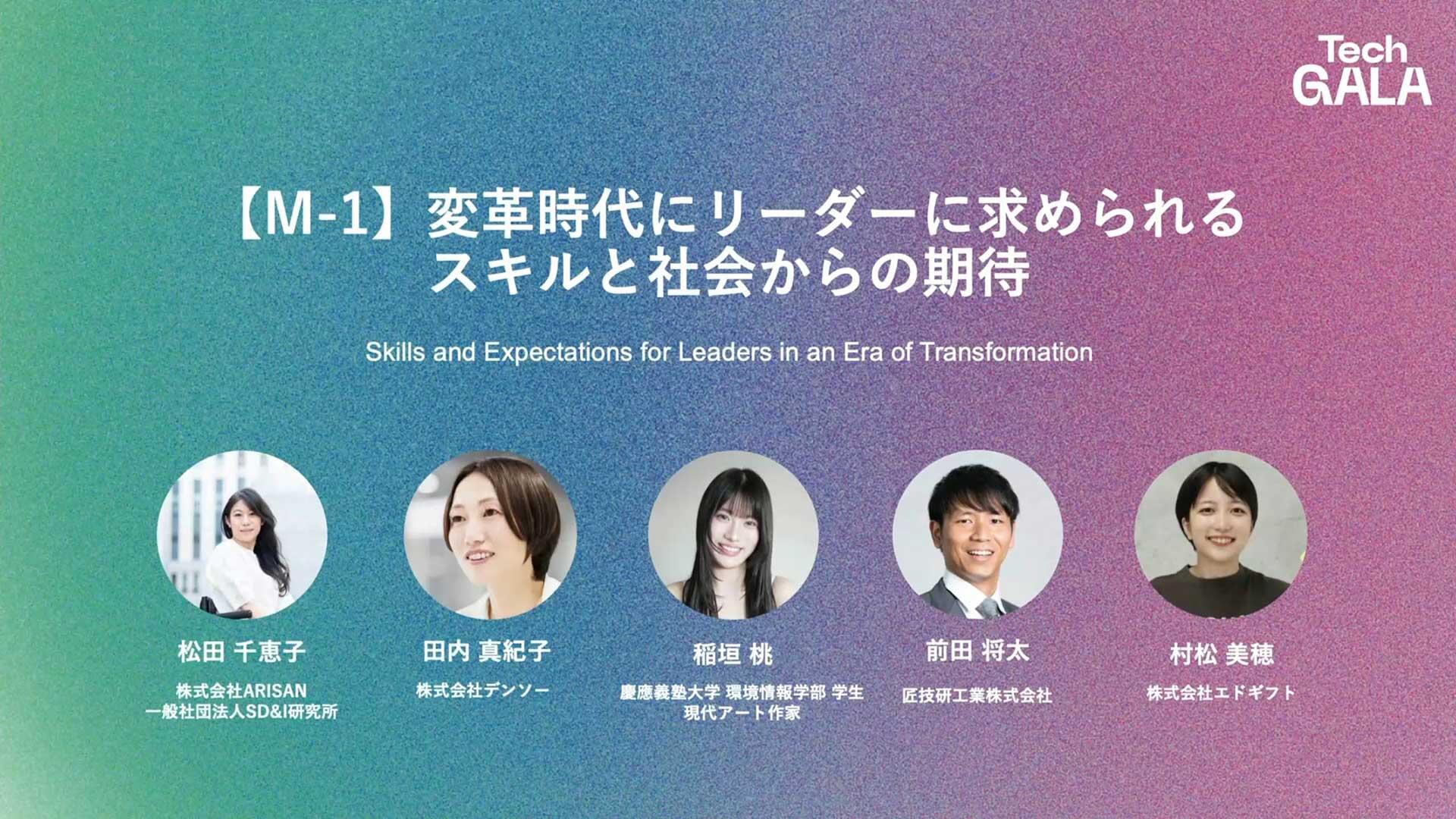 変革時代にリーダーに求められるスキルと社会からの期待
