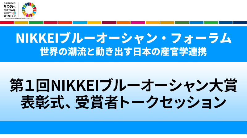 第１回NIKKEIブルーオーシャン大賞 表彰式、受賞者トークセッション