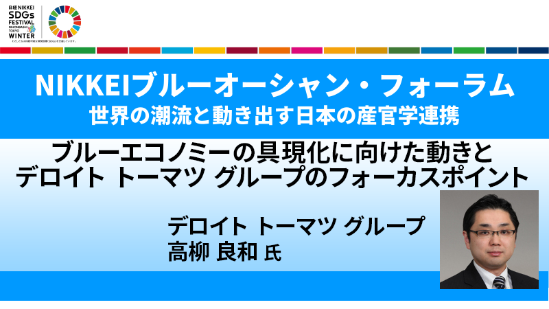 高柳良和氏 ブルーエコノミーの具現化に向けた動きとデロイト トーマツ グループのフォーカスポイント
