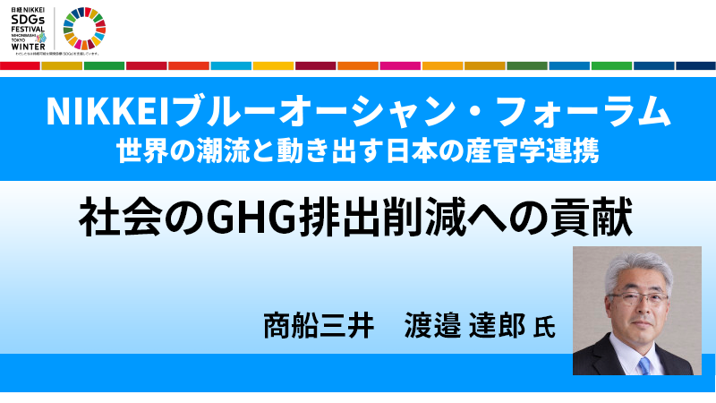 商船三井 渡邉達郎氏 社会のGHG排出削減への貢献