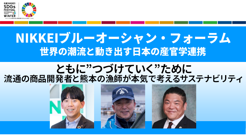 ともに"つづけていく"ために 流通の商品開発者と熊本の漁師が本気で考えるサステナビリティ