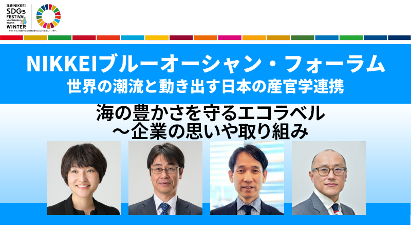 海の豊かさを守るエコラベル～ 企業の思いや取り組み