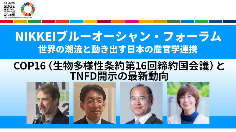 COP16（生物多様性条約第16回締約国会議）とTNFD開示の最新動向
