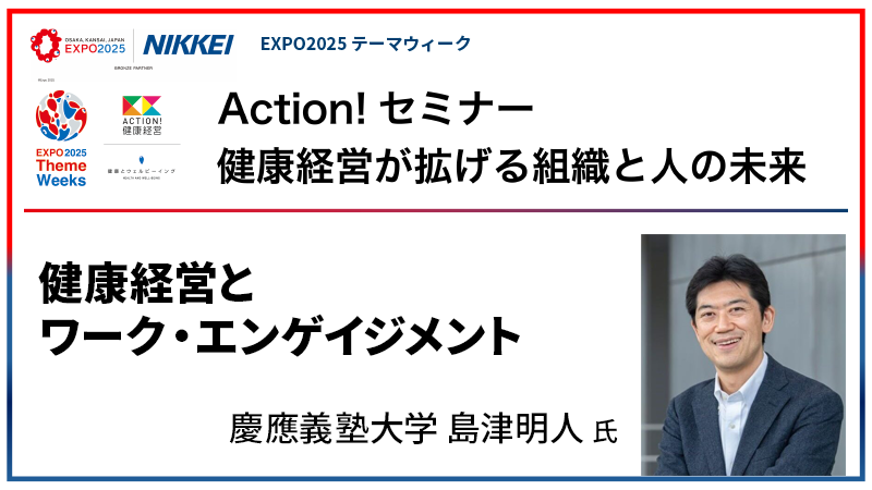 慶應義塾大学 島津明人氏 健康経営とワーク・エンゲイジメント