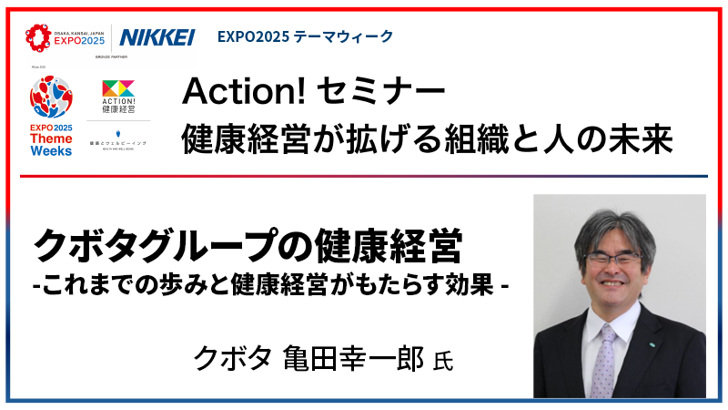 亀田幸一郎氏 クボタグループの健康経営