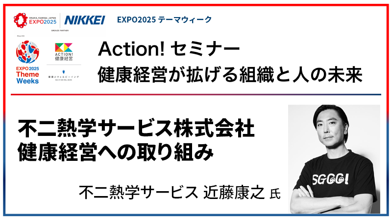 不二熱学サービス 近藤康之氏 健康経営への取り組み