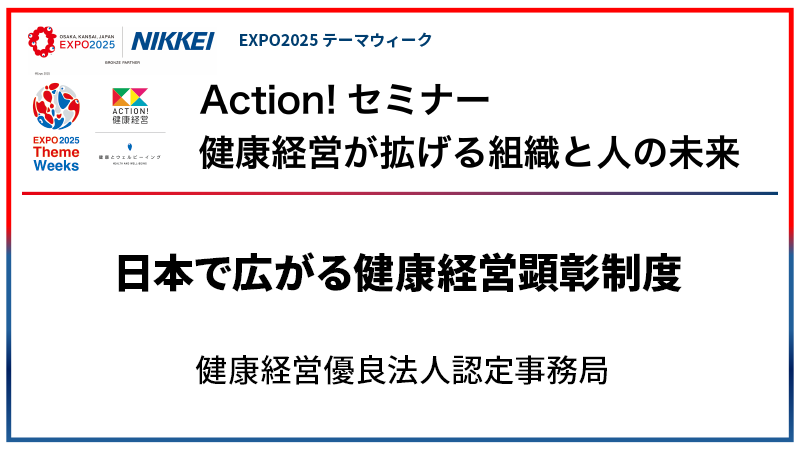 健康経営優良法人認定事務局 日本で広がる健康経営顕彰制度