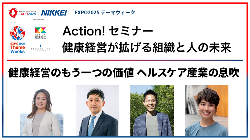 健康経営のもう一つの価値 ヘルスケア産業の息吹