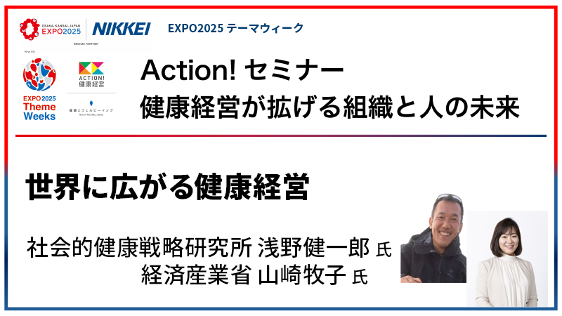 社会的健康戦略研究所 浅野健一郎氏・経済産業省 山崎牧子氏 世界に広がる健康経営