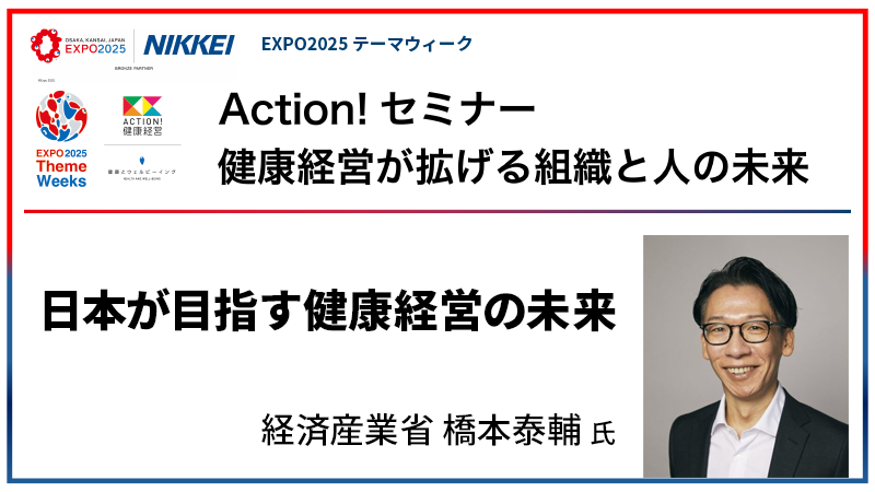 経済産業省 橋本泰輔氏 日本が目指す健康経営の未来