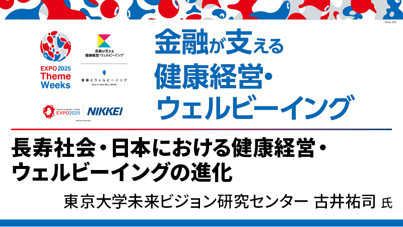 東京大学未来ビジョン研究センター 古井祐司氏 長寿社会・日本における健康経営・ ウェルビーイングの進化