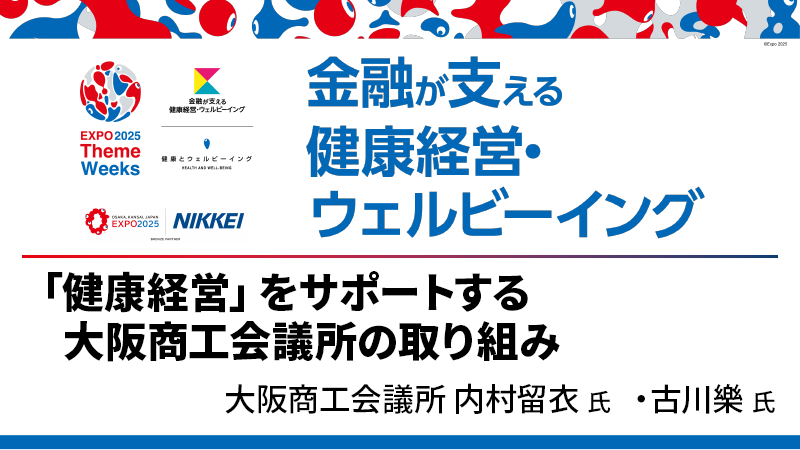 「健康経営」をサポートする大阪商工会議所の取り組み