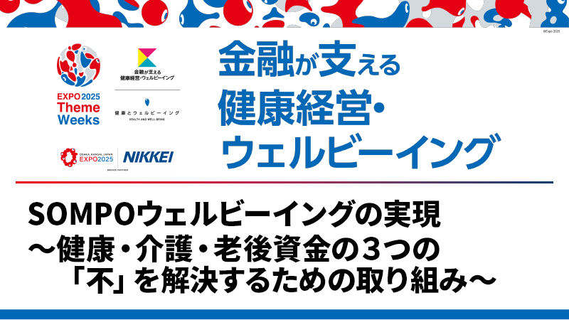 SOMPOウェルビーイングの実現 〜健康・介護・老後資金の3つの「不」を解決するための取り組み〜