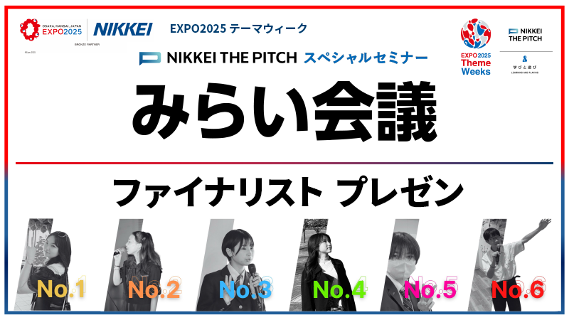 みらい会議 ファイナリスト プレゼン