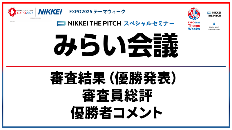 みらい会議 審査結果（優勝発表）・審査員総評