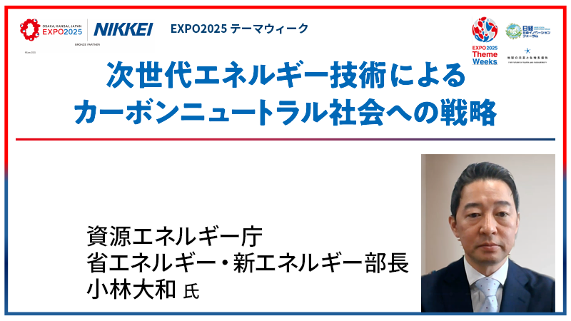 資源エネルギー庁 小林大和氏 オープニングセッション