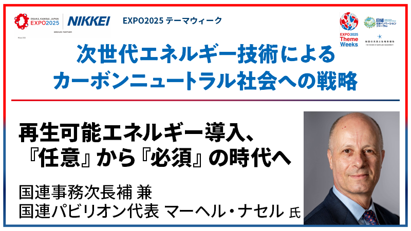 国連パビリオン代表 マーヘル・ナセル氏 再生可能エネルギー導入、『任意』から『必須』の時代へ