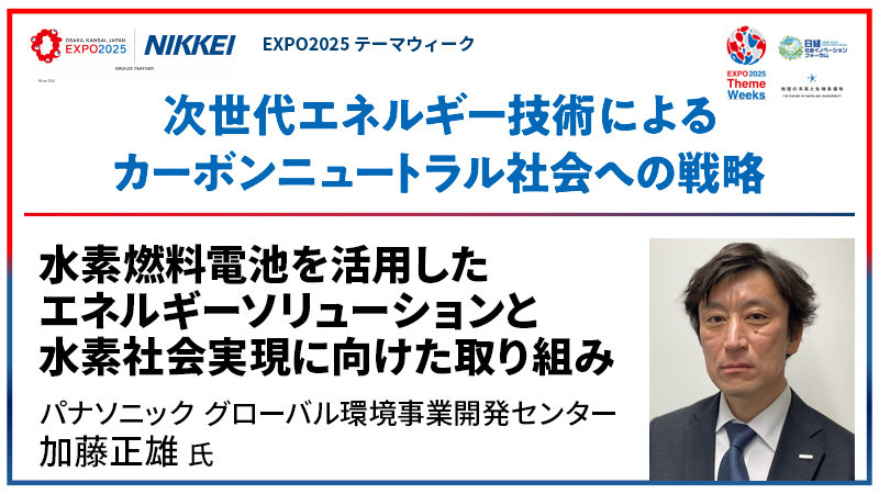 パナソニック グローバル環境事業開発センター 加藤正雄氏 水素燃料電池を活用した エネルギーソリューションと水素社会実現に向けた取り組み