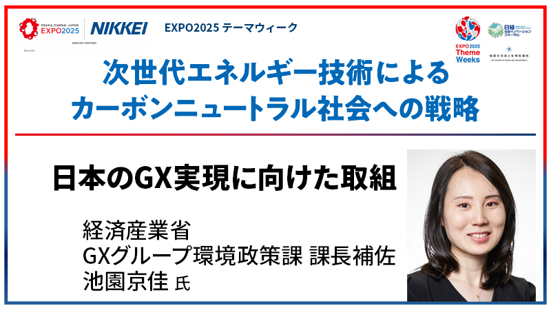 経済産業省 池園京佳氏 日本のGX実現に向けた取組