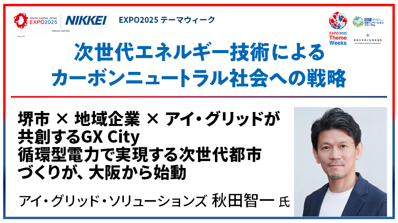 アイ・グリッド・ソリューションズ 秋田智一氏 堺市✕地域企業✕アイ・グリッドが共創するGX