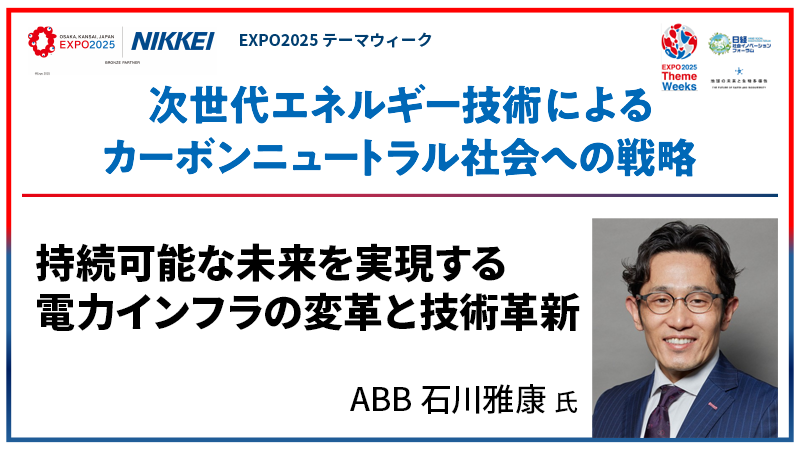 ABB 石川雅康氏 持続可能な未来を実現する電カインフラの変革と技術革新