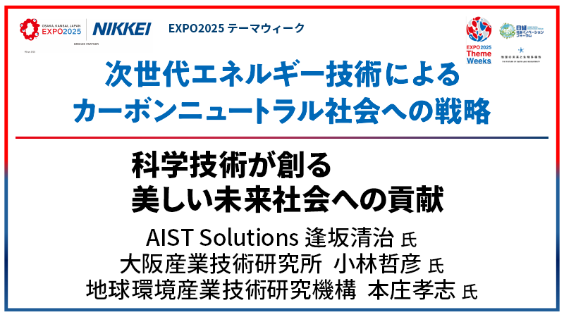 科学技術が創る美しい未来社会への貢献