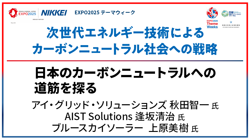パネルディスカッション 日本のカーボンニュートラルへの道筋を探る