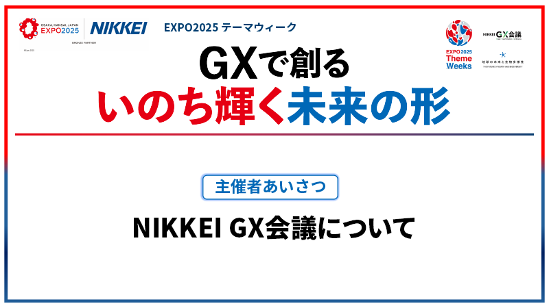 NIKKEI GX会議について