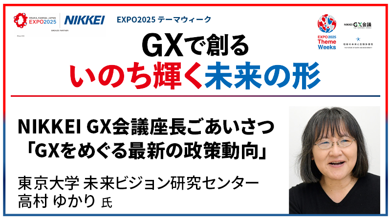 東京大学未来ビジョン研究センター 高村ゆかり氏 GXをめぐる最新の政策動向