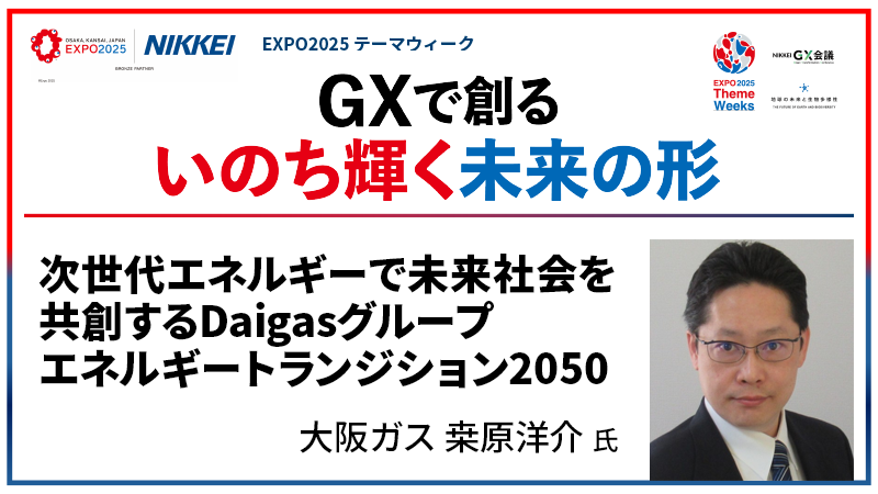 大阪ガス 桒原洋介氏 次世代エネルギーで未来社会を共創するDaigasグループエネルギートランジション2050