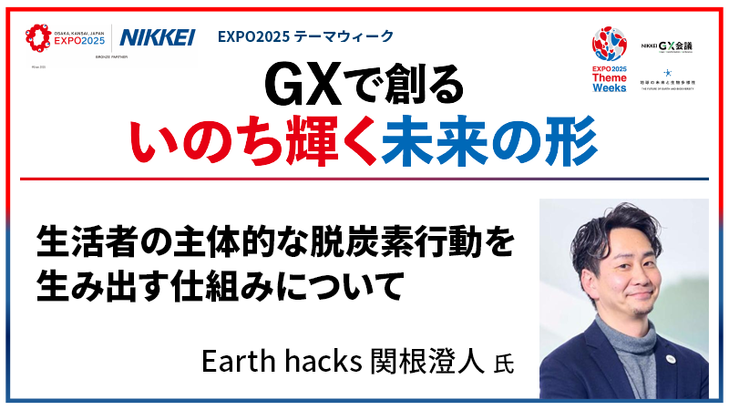 Earth hacks 関根澄人氏 生活者の主体的な脱炭素行動を生み出す仕組みについて