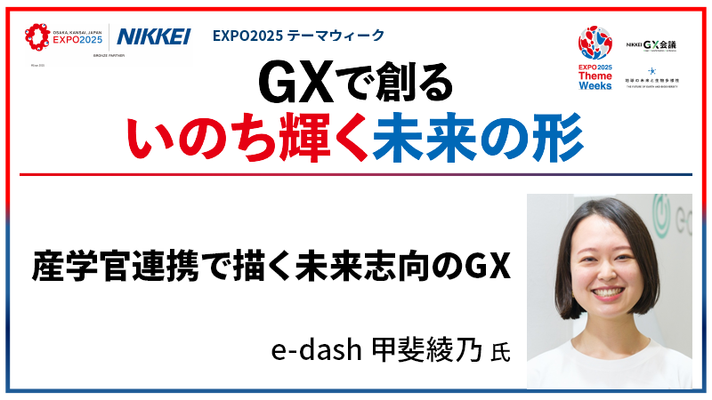 e-dash 甲斐綾乃氏 産学官連携で描く未来志向のGX