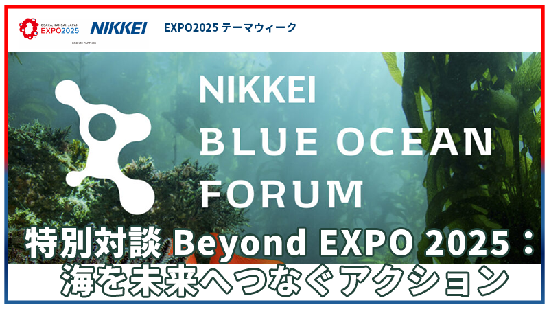 更家悠介氏・モンティ・シマス氏 Beyond EXPO 2025：海を未来へつなぐアクション
