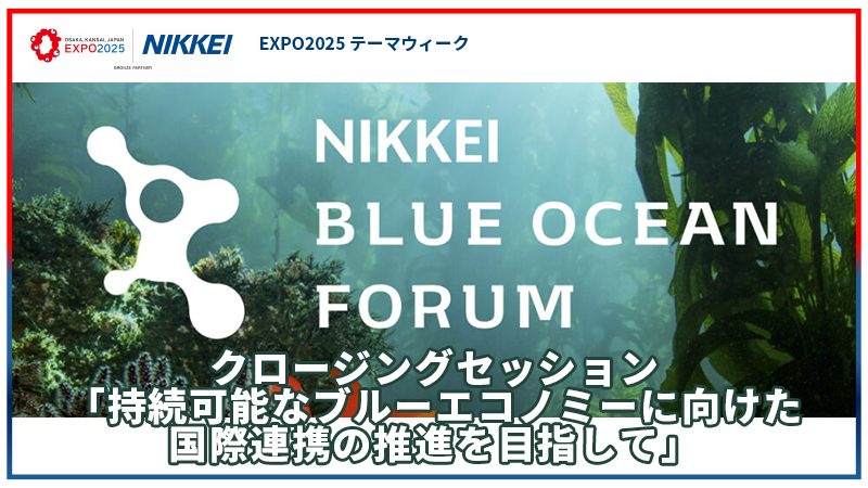 クロージング 持続可能なブルーエコノミーに向けた国際連携の推進を自指して