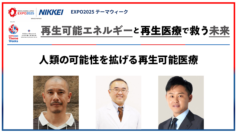 人類の可能性を拡げる再生可能医療